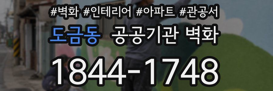 도금동 공공기관 벽화