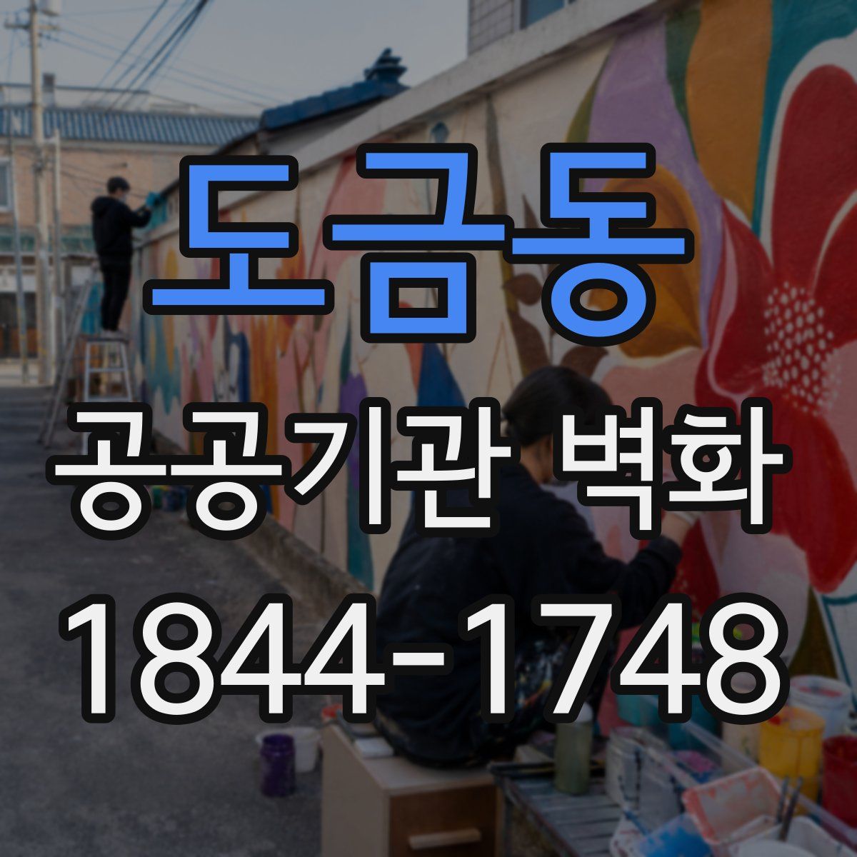 도금동 공공기관 벽화