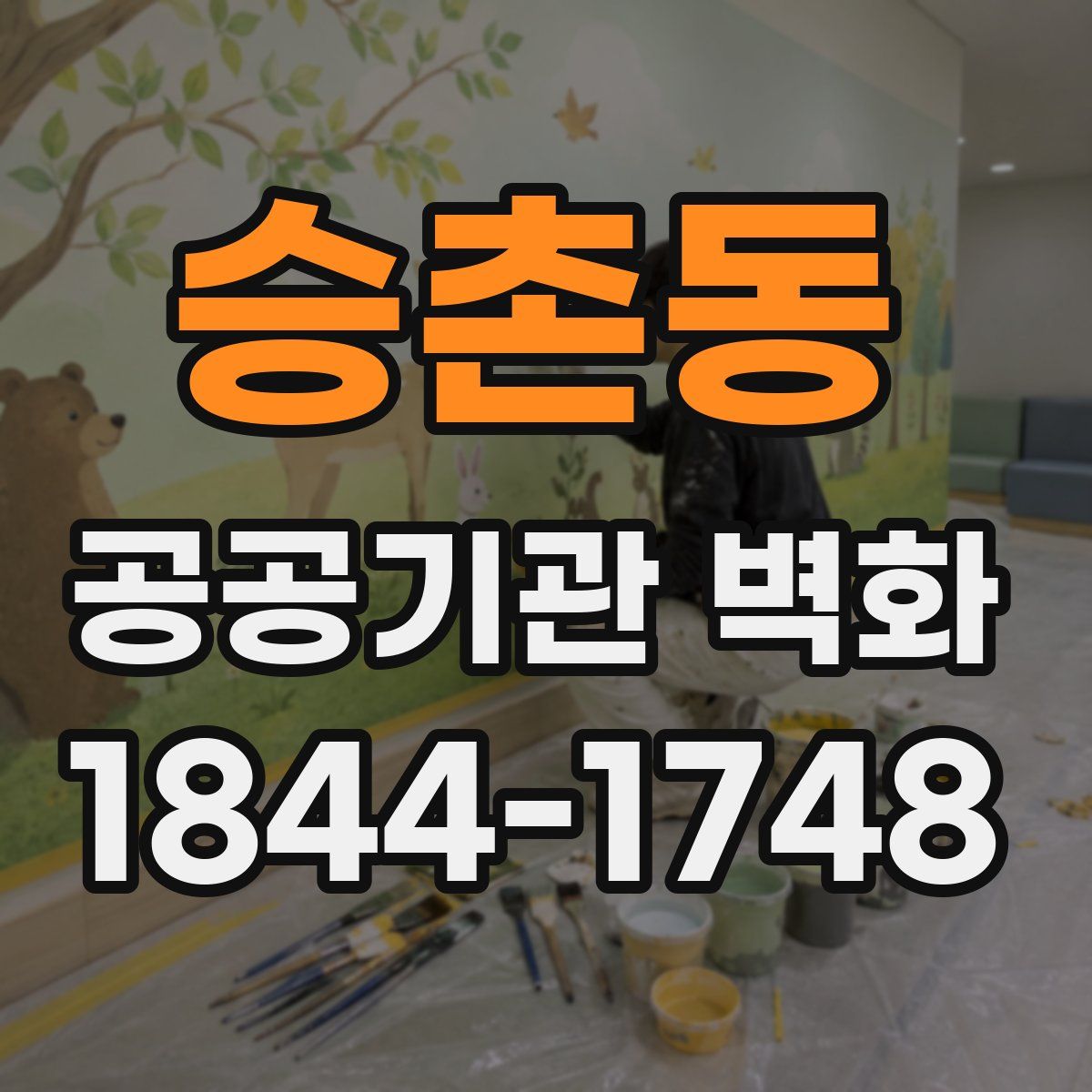 승촌동 공공기관 벽화