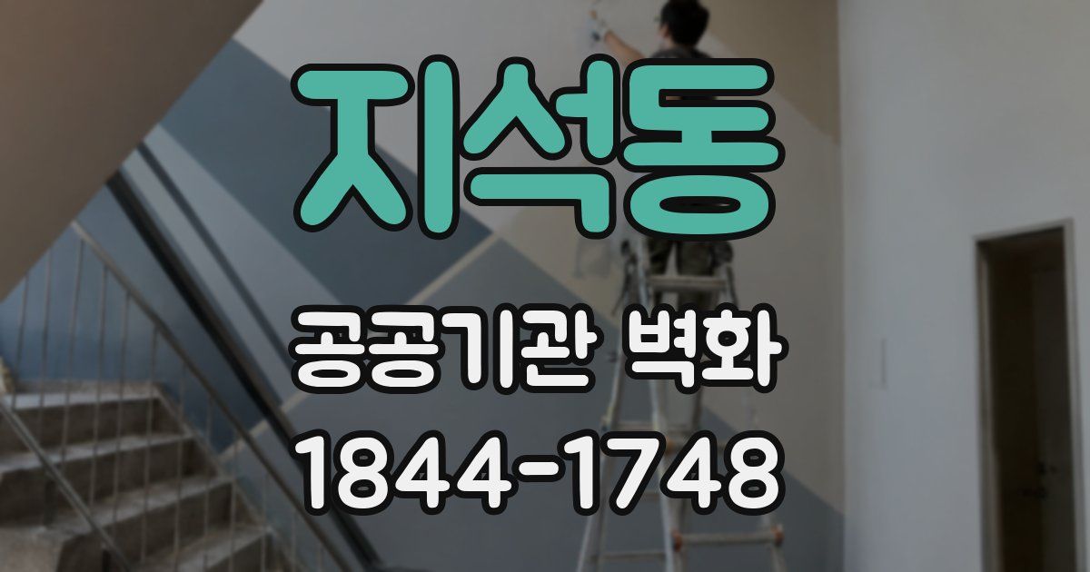 지석동 공공기관 벽화