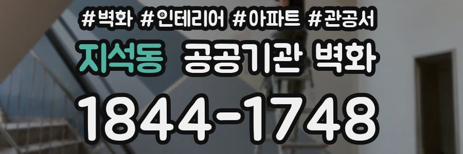 지석동 공공기관 벽화