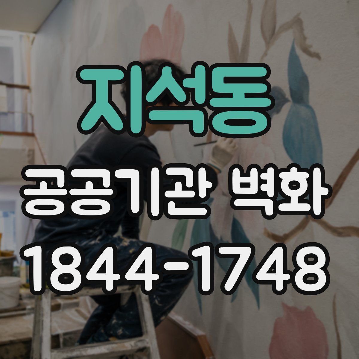 지석동 공공기관 벽화