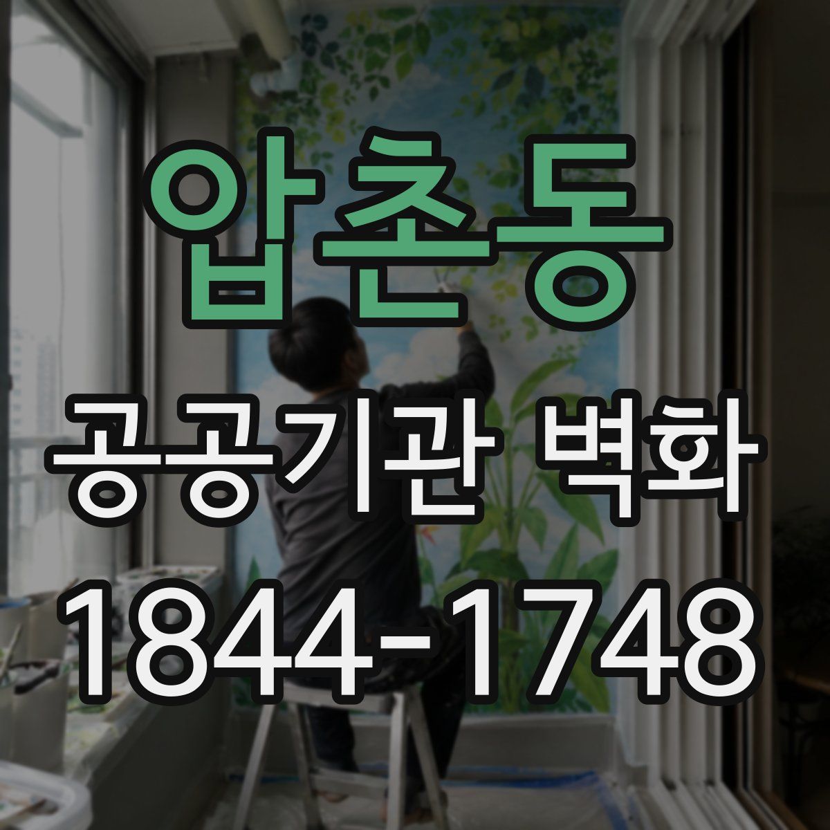 압촌동 공공기관 벽화