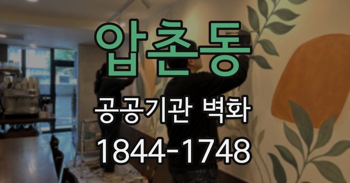 압촌동 공공기관 벽화