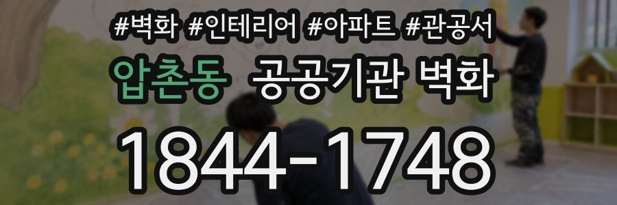 압촌동 공공기관 벽화
