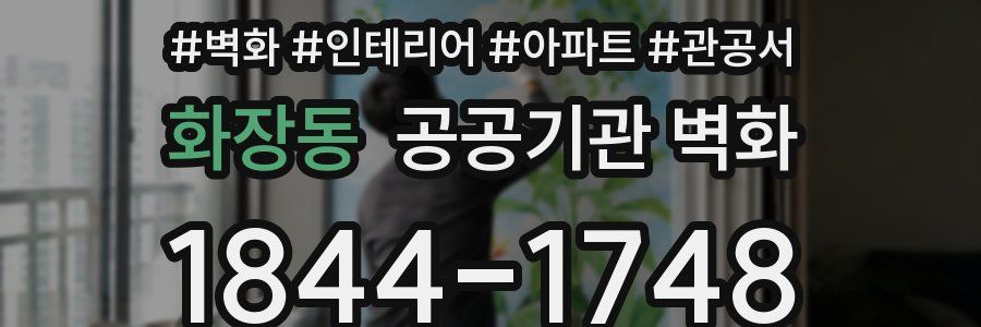 화장동 공공기관 벽화