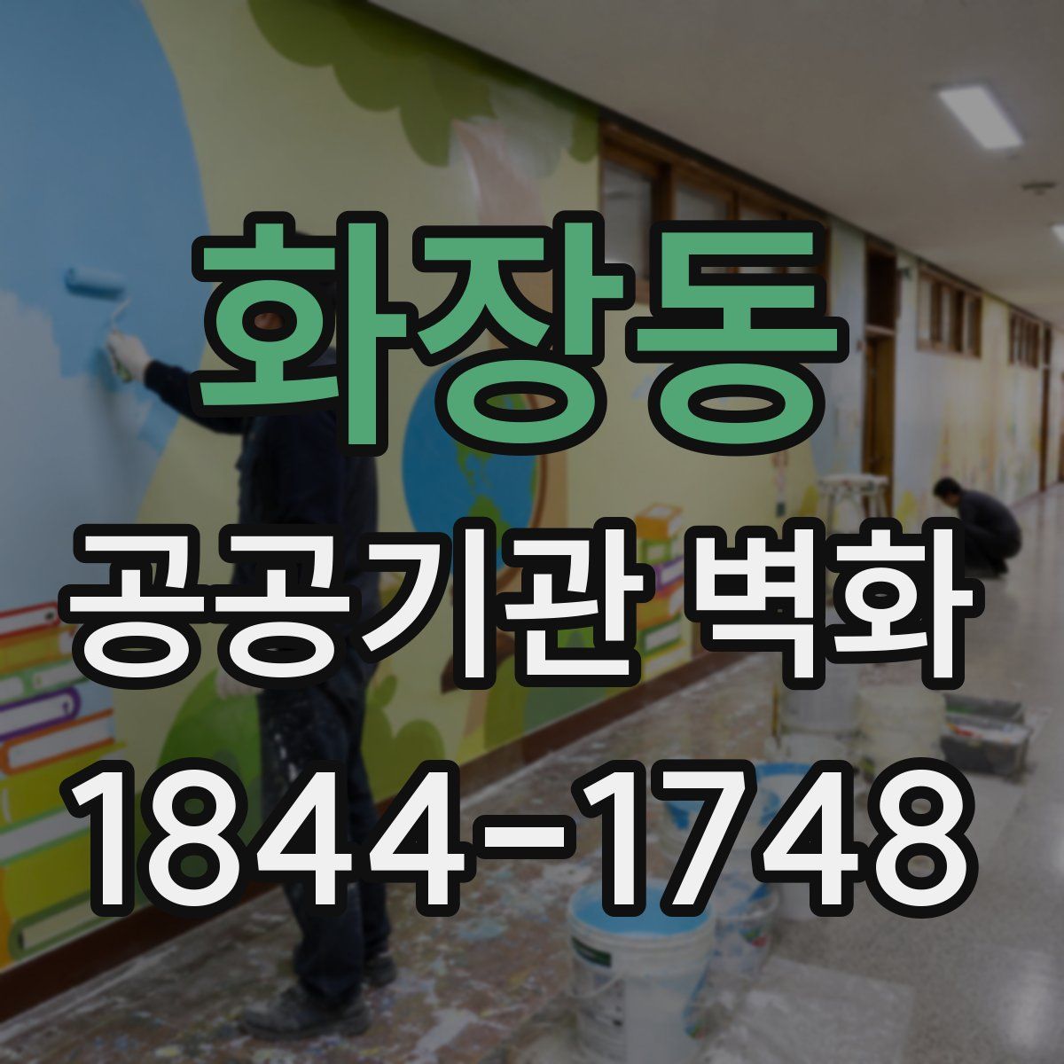 화장동 공공기관 벽화