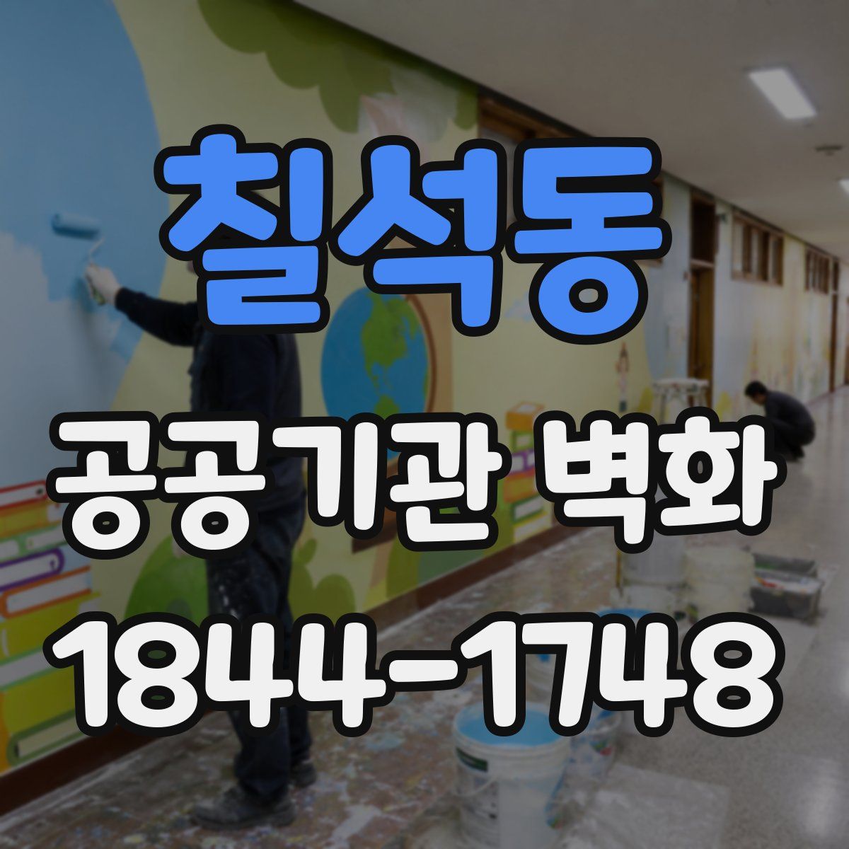 칠석동 공공기관 벽화