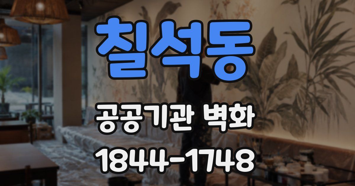 칠석동 공공기관 벽화