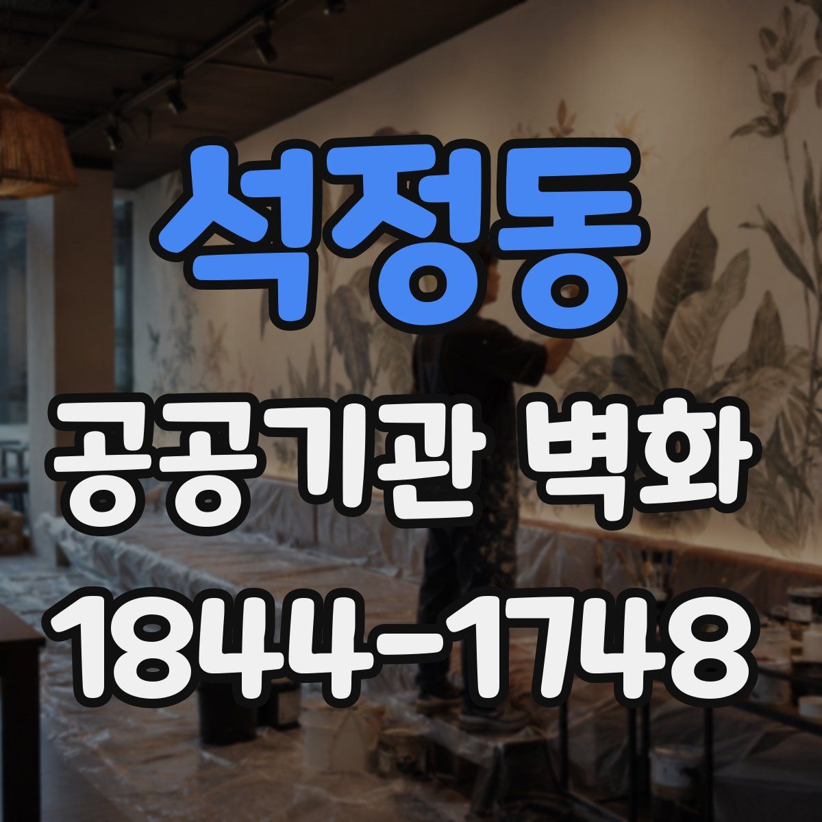 석정동 공공기관 벽화