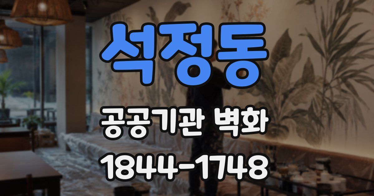 석정동 공공기관 벽화
