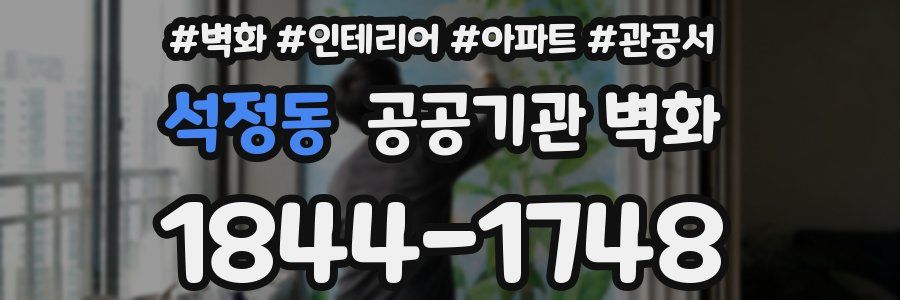 석정동 공공기관 벽화