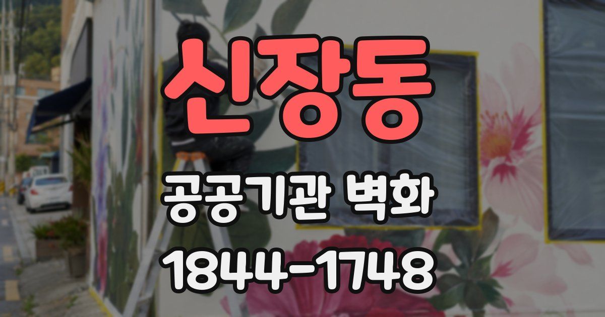 신장동 공공기관 벽화