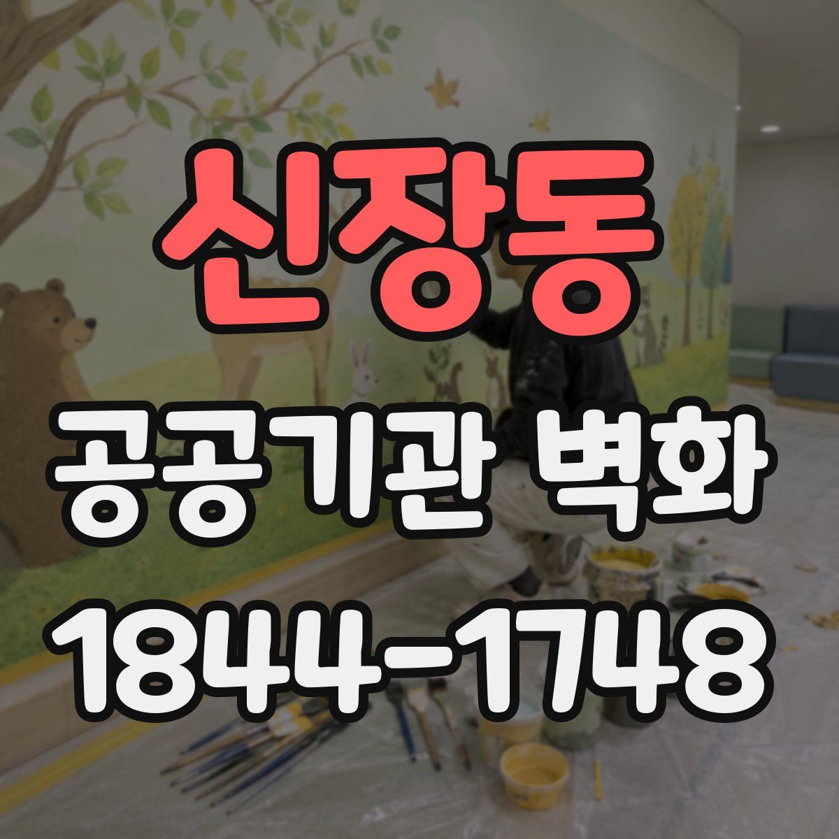 신장동 공공기관 벽화