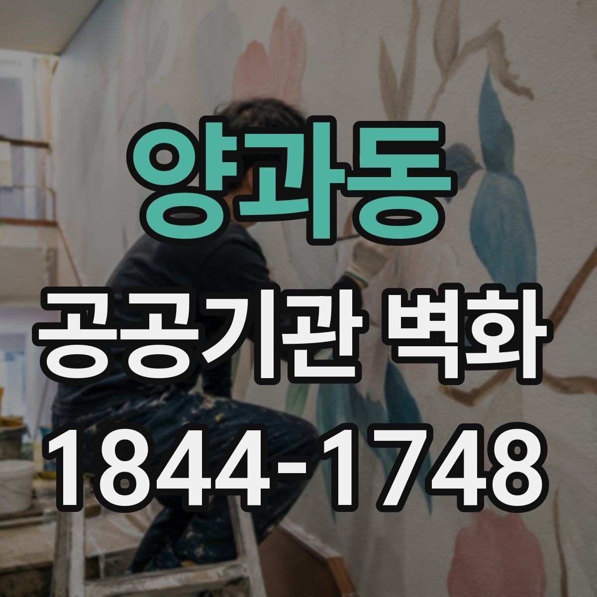 양과동 공공기관 벽화 시야 확보를 돕는 단순한 구도 설계