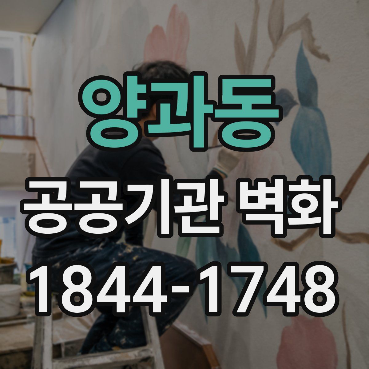 양과동 공공기관 벽화