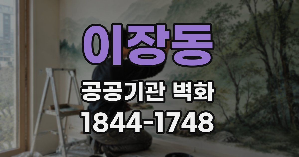 이장동 공공기관 벽화