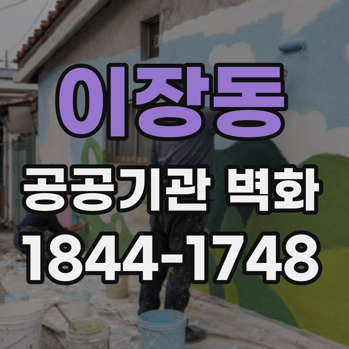 이장동 공공기관 벽화