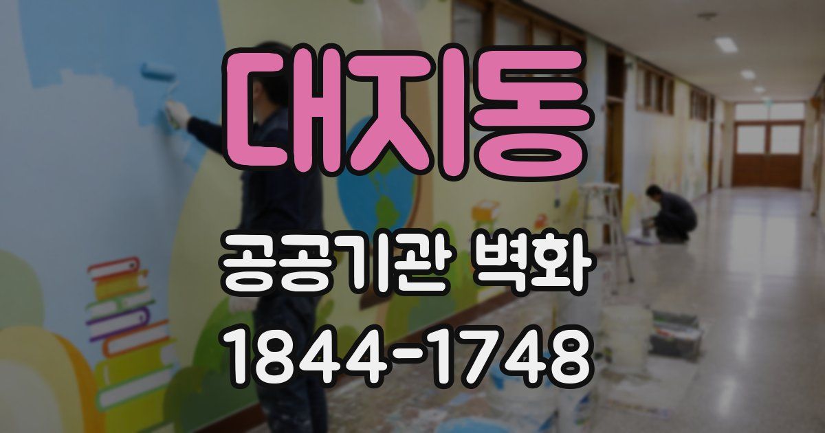 대지동 공공기관 벽화