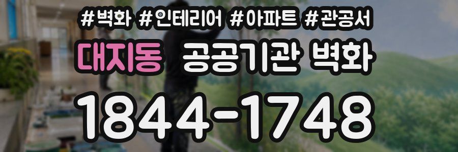 대지동 공공기관 벽화