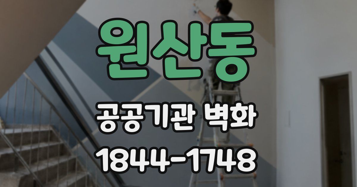원산동 공공기관 벽화