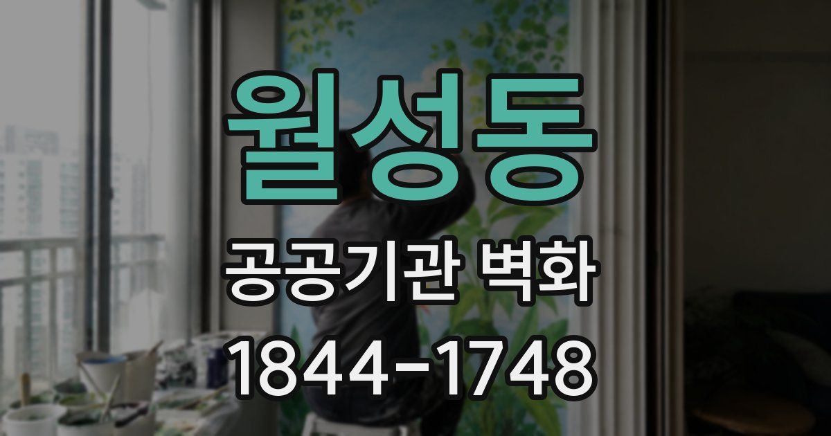 월성동 공공기관 벽화