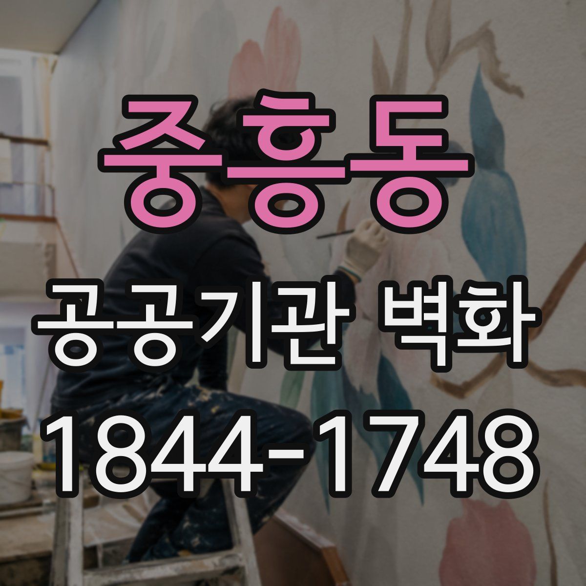 중흥동 공공기관 벽화