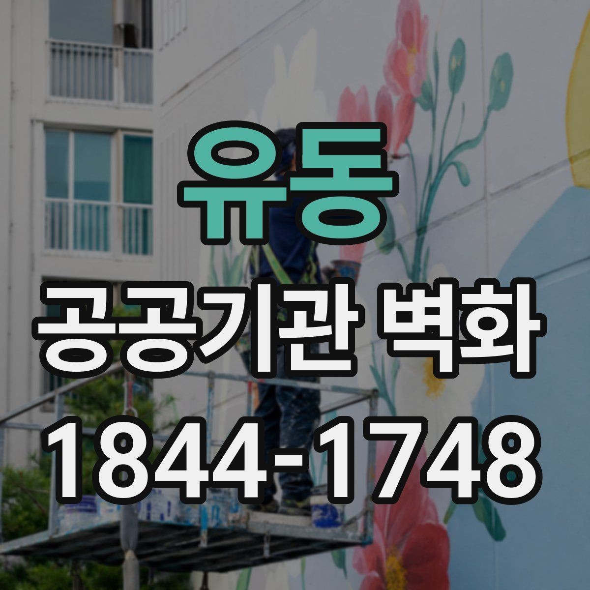 유동 공공기관 벽화 브랜드 톤을 맞춘 공공그래픽 구성법