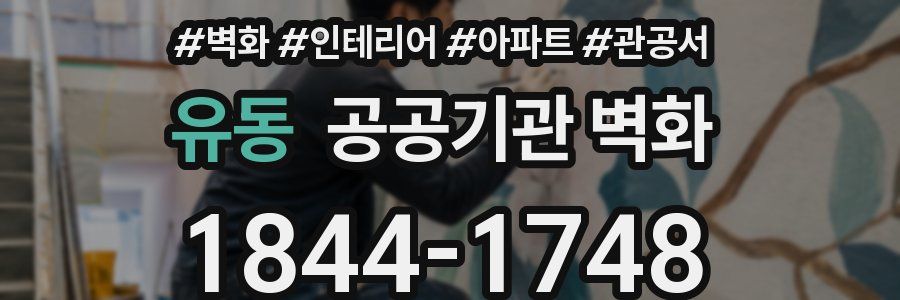 유동 공공기관 벽화