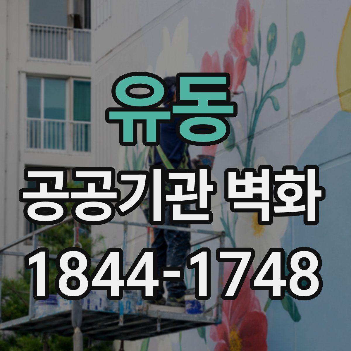 유동 공공기관 벽화