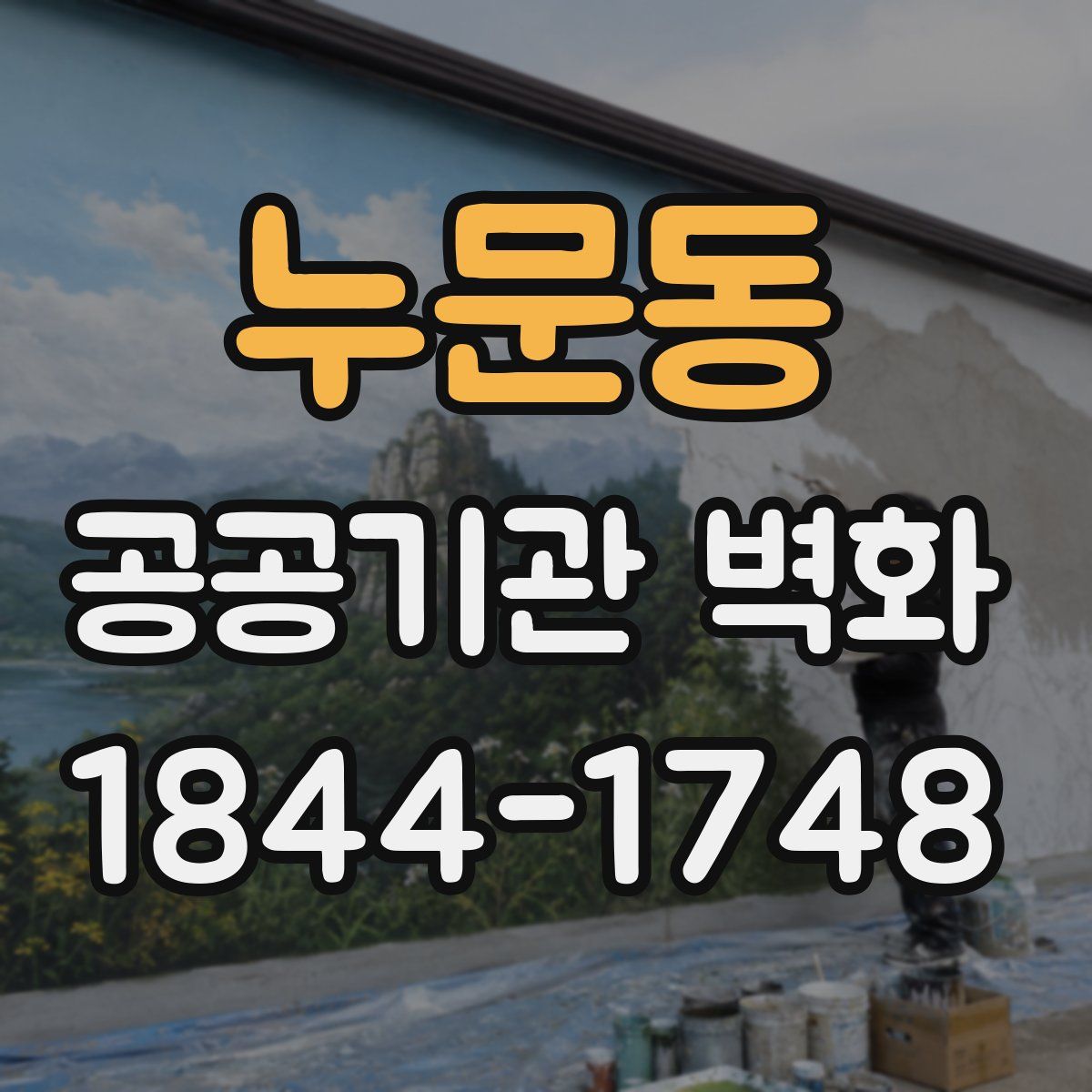 누문동 공공기관 벽화