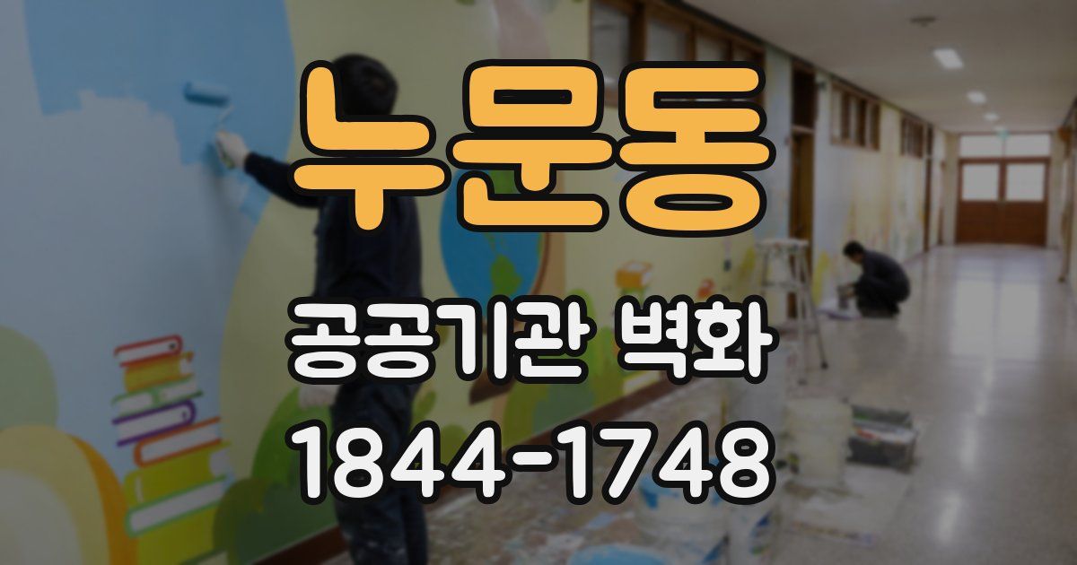 누문동 공공기관 벽화