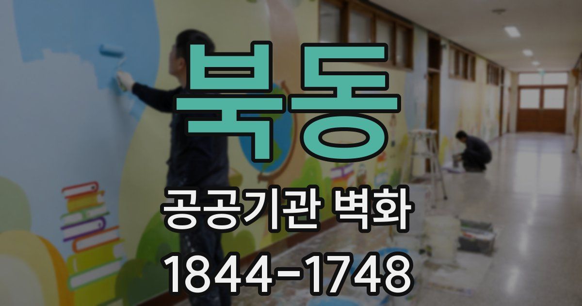 북동 공공기관 벽화