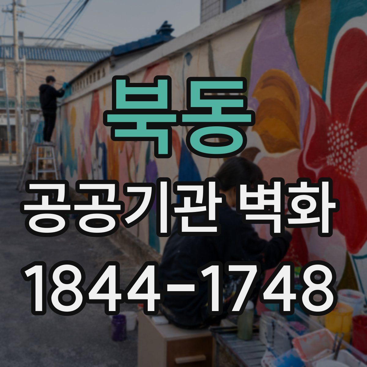 북동 공공기관 벽화