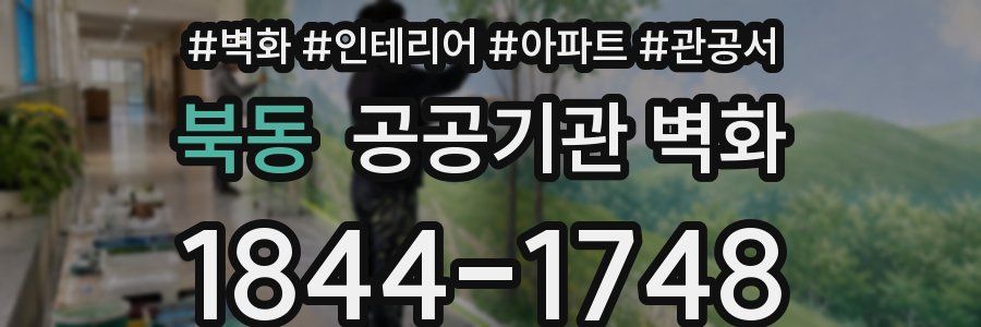 북동 공공기관 벽화