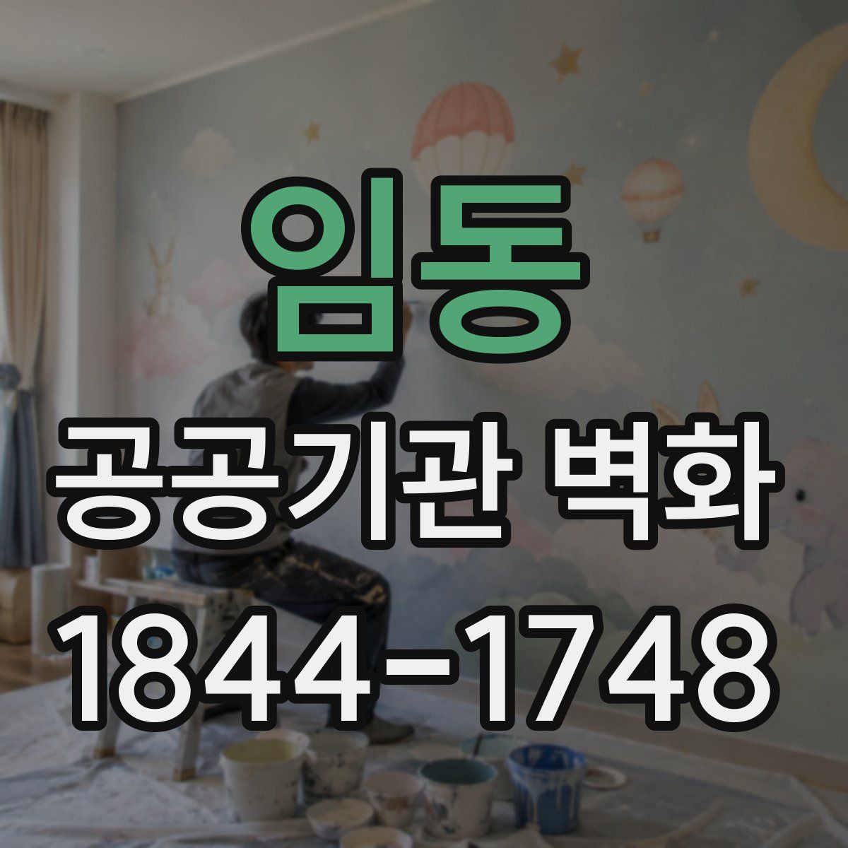 임동 공공기관 벽화