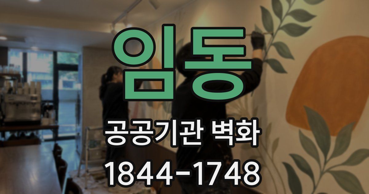 임동 공공기관 벽화