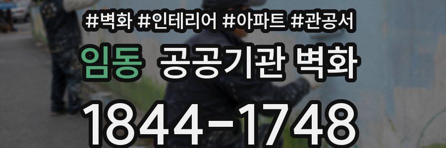 임동 공공기관 벽화