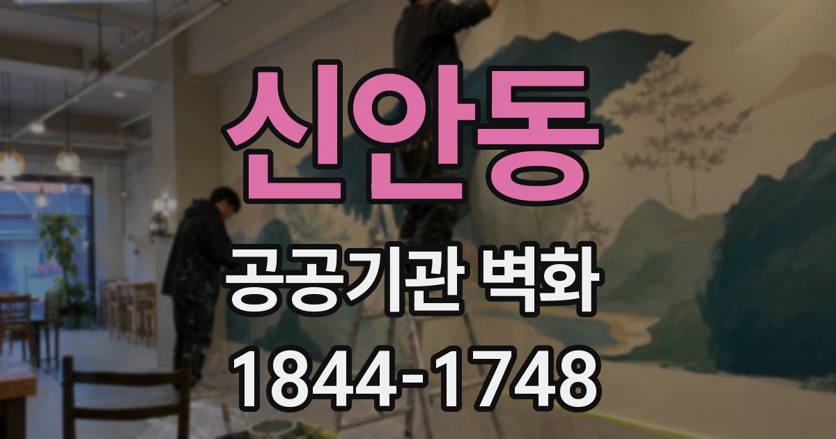 신안동 공공기관 벽화