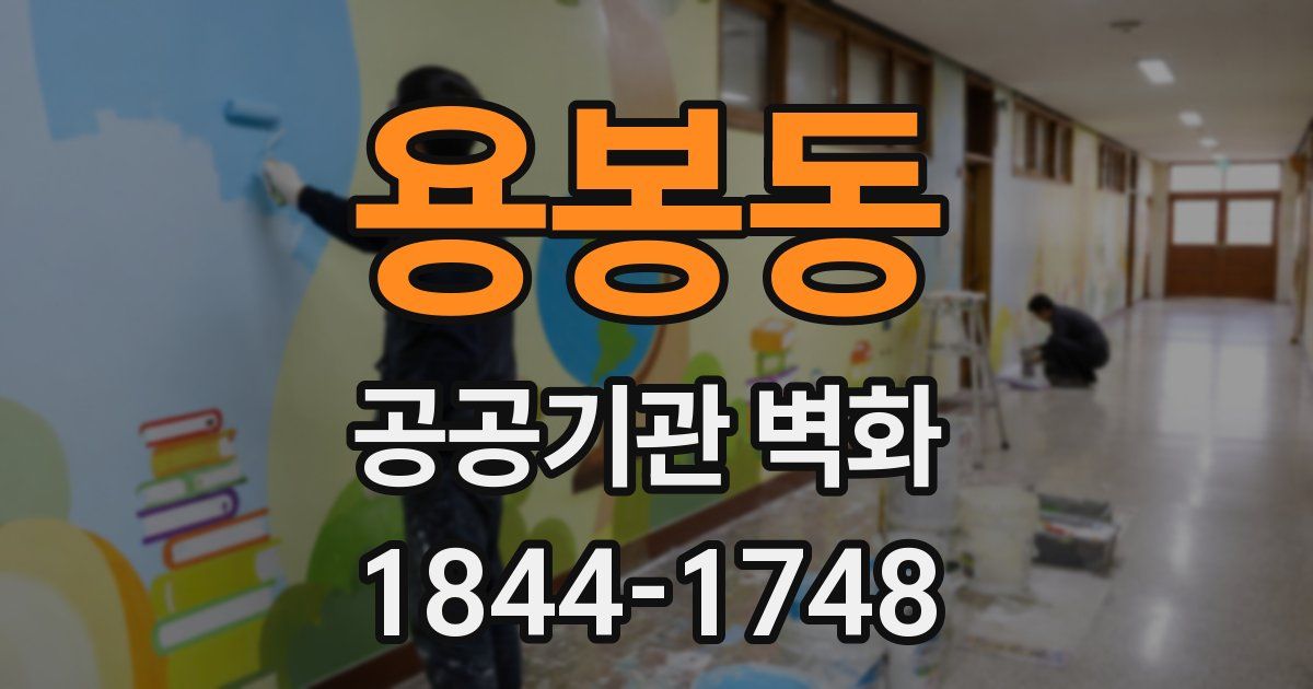용봉동 공공기관 벽화