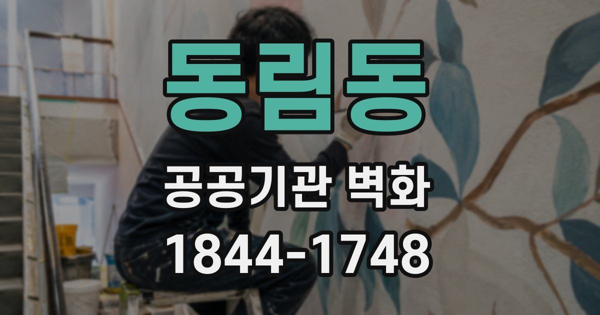 동림동 공공기관 벽화