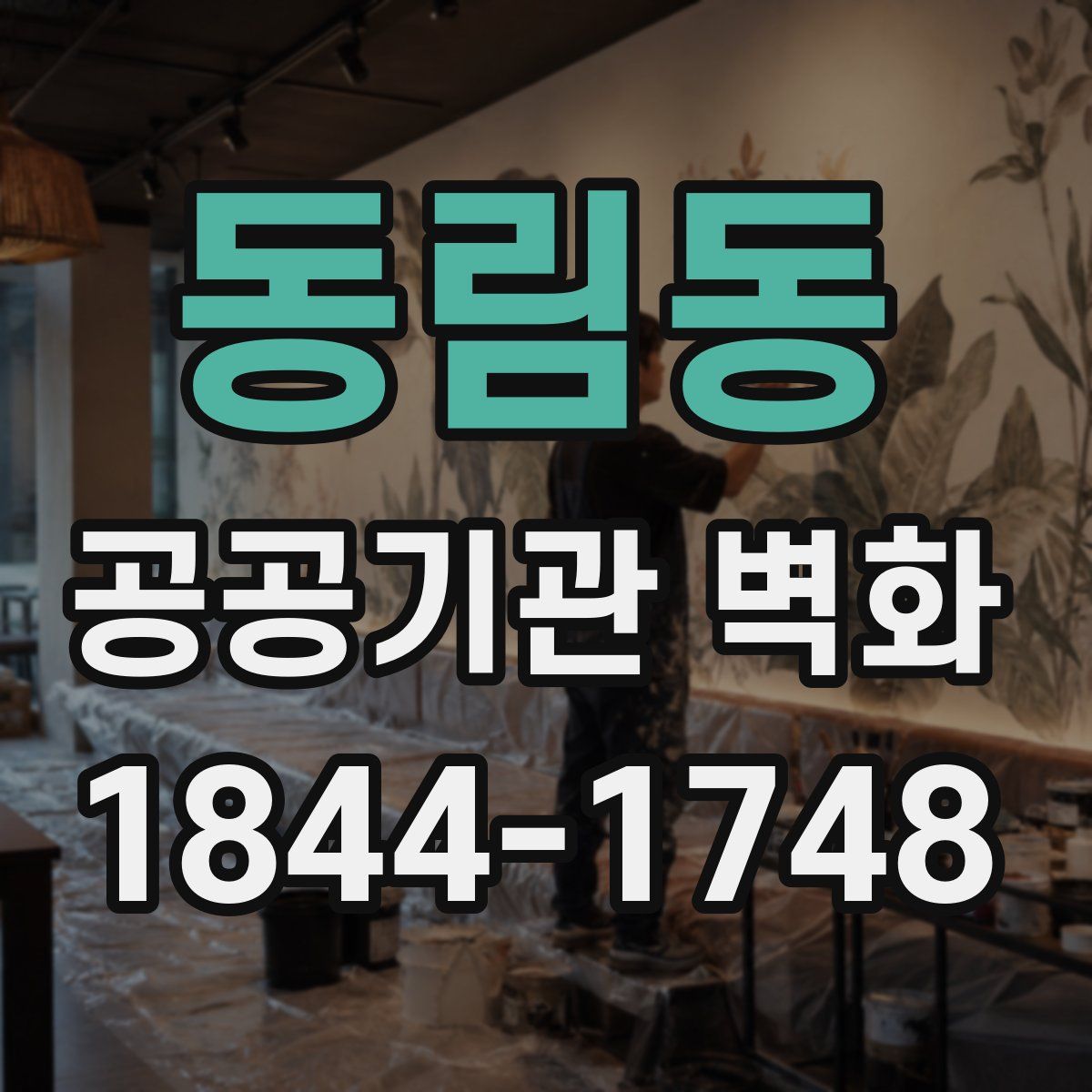 동림동 공공기관 벽화