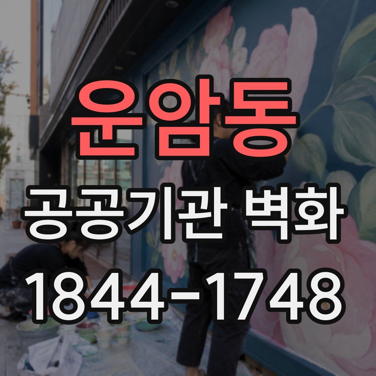 운암동 공공기관 벽화