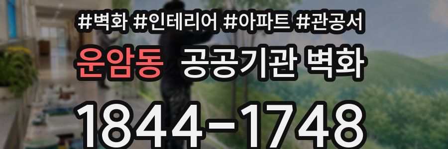 운암동 공공기관 벽화