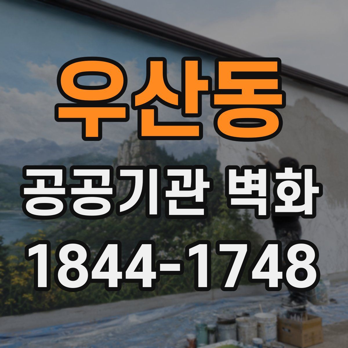우산동 공공기관 벽화