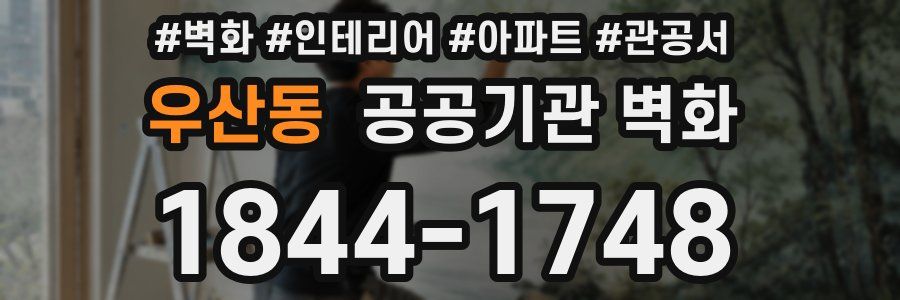 우산동 공공기관 벽화