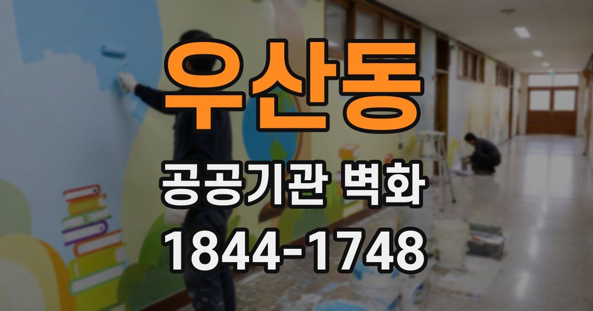 우산동 공공기관 벽화
