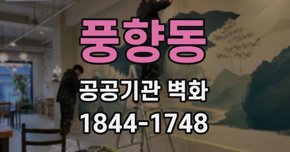 풍향동 공공기관 벽화