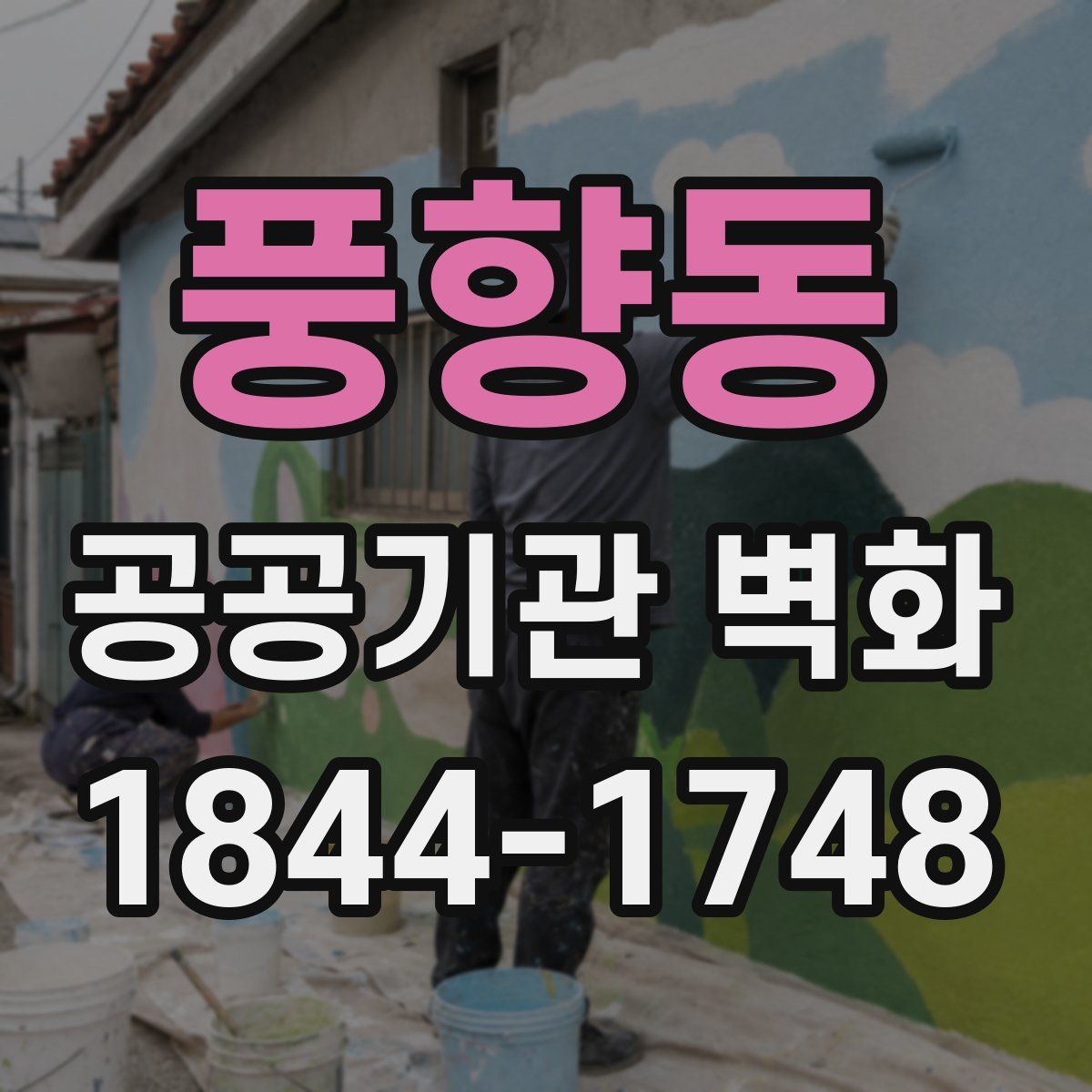 풍향동 공공기관 벽화