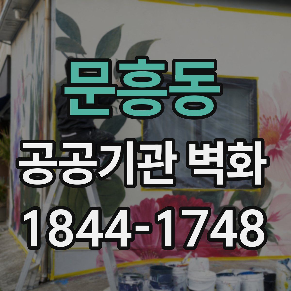 문흥동 공공기관 벽화